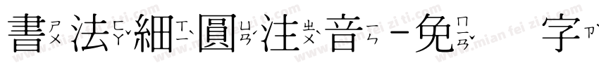 書法細圓注音字体转换