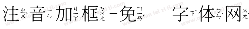 注音加框字体转换