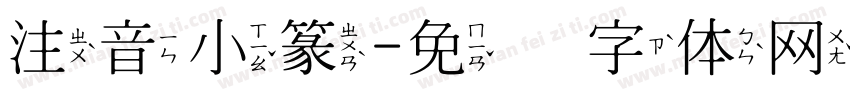 注音小篆字体转换