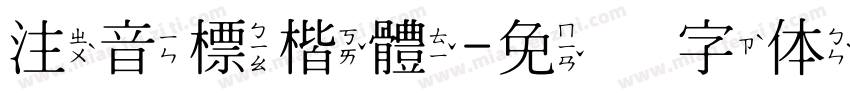 注音標楷體字体转换