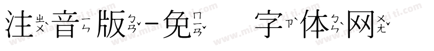 注音版字体转换