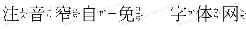 注音窄自字体转换