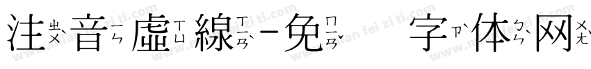 注音虛線字体转换