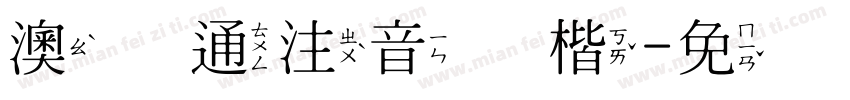 澳声通注音库楷字体转换