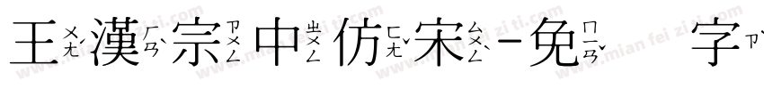 王漢宗中仿宋字体转换
