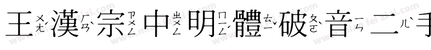 王漢宗中明體破音二手机版字体转换