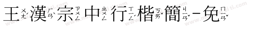 王漢宗中行楷簡字体转换