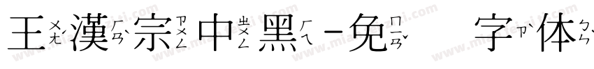 王漢宗中黑字体转换