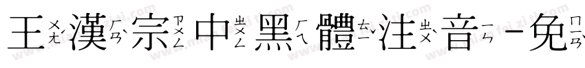 王漢宗中黑體注音字体转换