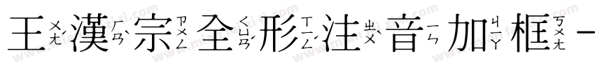 王漢宗全形注音加框字体转换