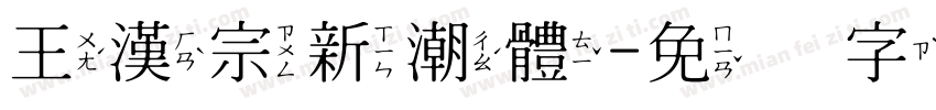 王漢宗新潮體字体转换