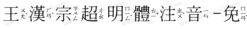 王漢宗超明體注音字体转换