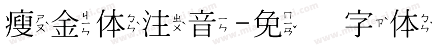 瘦金体注音字体转换