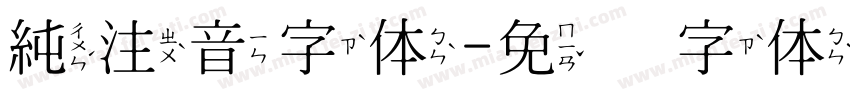 純注音字体字体转换