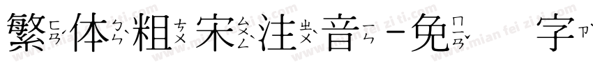 繁体粗宋注音字体转换