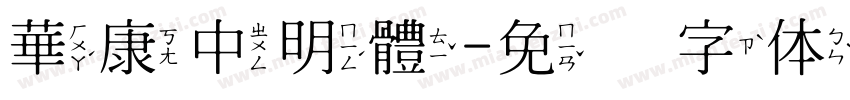 華康中明體字体转换