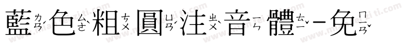 藍色粗圓注音體字体转换