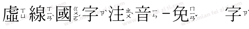 虛線國字注音字体转换