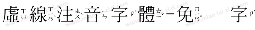 虛線注音字體字体转换