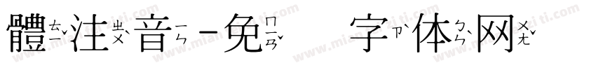 體注音字体转换