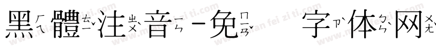 黑體注音字体转换