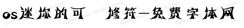 os迷你的可愛修符字体转换