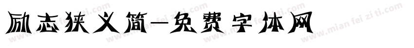励志狭义简字体转换