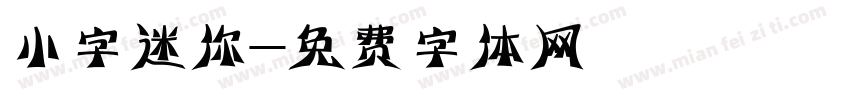 小字迷你字体转换