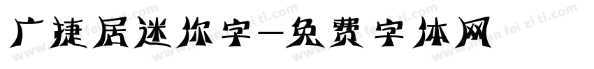 广捷居迷你字字体转换