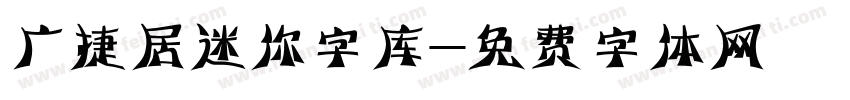 广捷居迷你字库字体转换