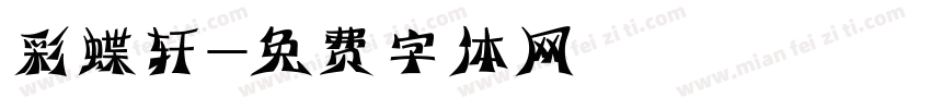 彩蝶轩字体转换
