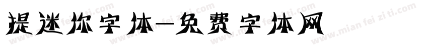 提迷你字体字体转换
