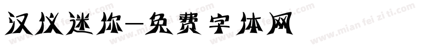 汉仪迷你字体转换