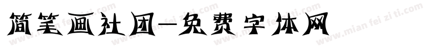 简笔画社团字体转换