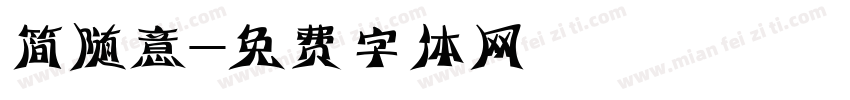 简随意字体转换