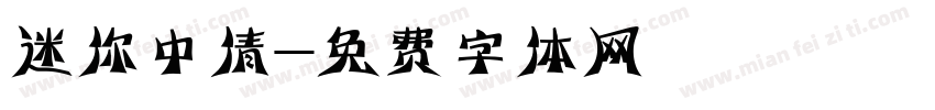 迷你中倩字体转换