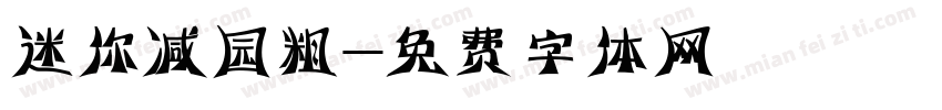 迷你减园粗字体转换