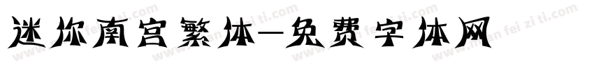 迷你南宫繁体字体转换