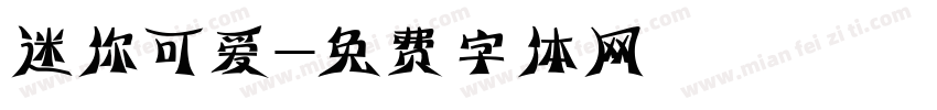 迷你可爱字体转换