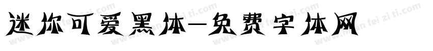 迷你可爱黑体字体转换