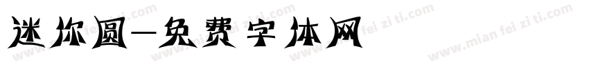 迷你圆字体转换