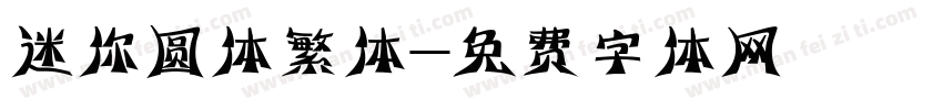 迷你圆体繁体字体转换