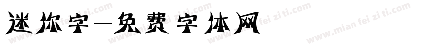 迷你字字体转换