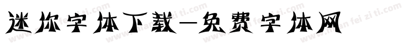 迷你字体下载字体转换