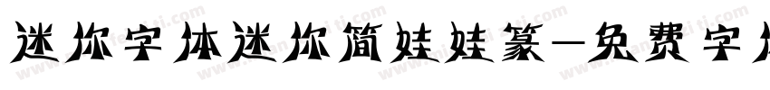 迷你字体迷你简娃娃篆字体转换