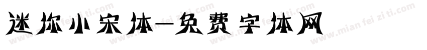 迷你小宋体字体转换