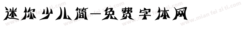 迷你少儿简字体转换