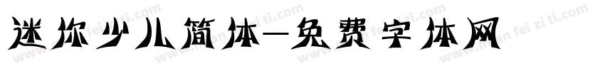 迷你少儿简体字体转换