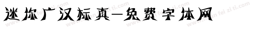 迷你广汉标真字体转换
