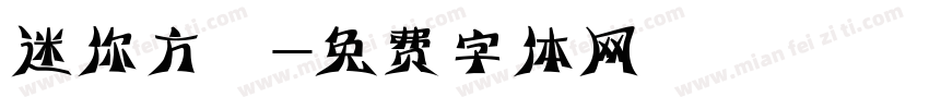 迷你方籇字体转换